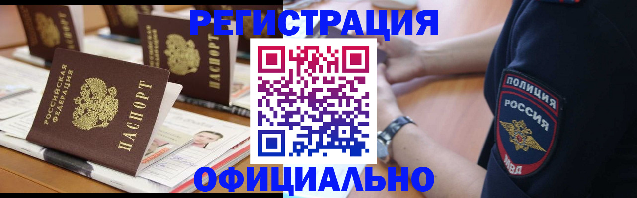 прописка регистрация в Омске