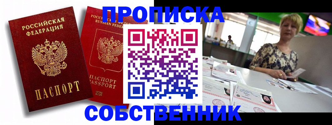 прописка от собственника в Омске