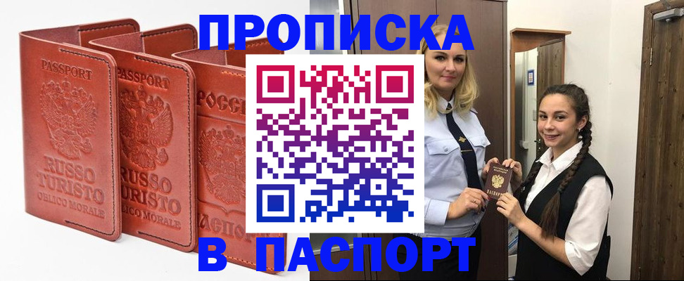 купить прописку в Омске