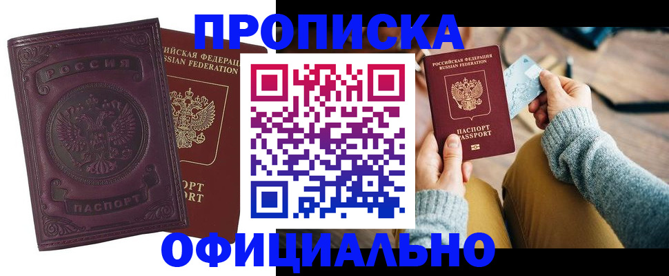 временная регистрация для всех в Омске